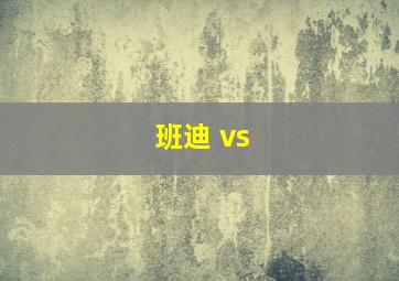 班迪 vs